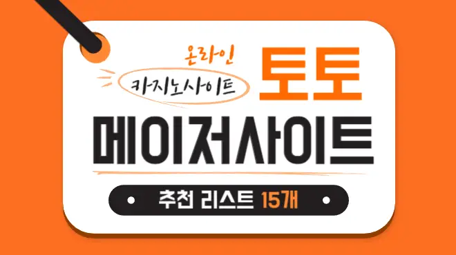 커뮤니티에서 난리난 토토 메이저사이트 추천 리스트 15개 0004