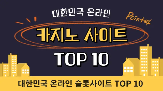 대한민국 온라인 카지노 사이트 TOP 10 슬롯사이트 중독성 문제점 분석 0005