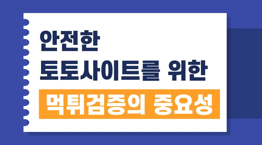 안전한 토토사이트를 위한 먹튀검증의 중요성 001-10