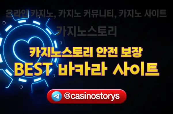 온라인 바카라사이트 추천 리스트 – 2024년 플레이어들의 최고의 선택의 사이트 순위 및 프로모션 casinostori