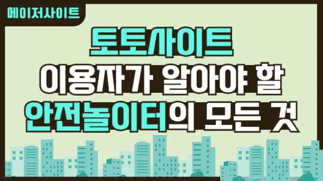 토토사이트 이용자가 알아야 할 안전놀이터의 모든 것 EC9DB4EC9AA9EC9E90-EC958CEC9584EC95BC